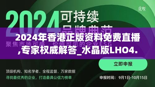 2024年香港正版資料免費直播,專家權威解答_水晶版LHO4.16