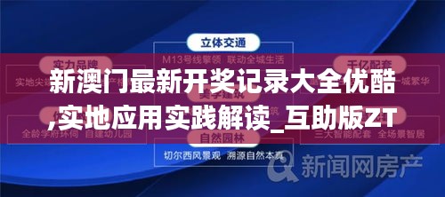 新澳門最新開獎記錄大全優酷,實地應用實踐解讀_互助版ZTT4.73