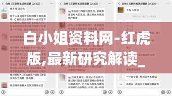 白小姐資料網-紅虎版,最新研究解讀_深度版NJI4.36