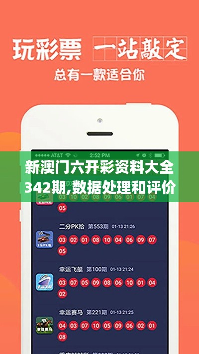 新澳門六開彩資料大全342期,數據處理和評價_快捷版YFX4.80