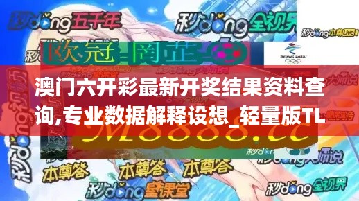澳門六開彩最新開獎結果資料查詢,專業數據解釋設想_輕量版TLB18.66