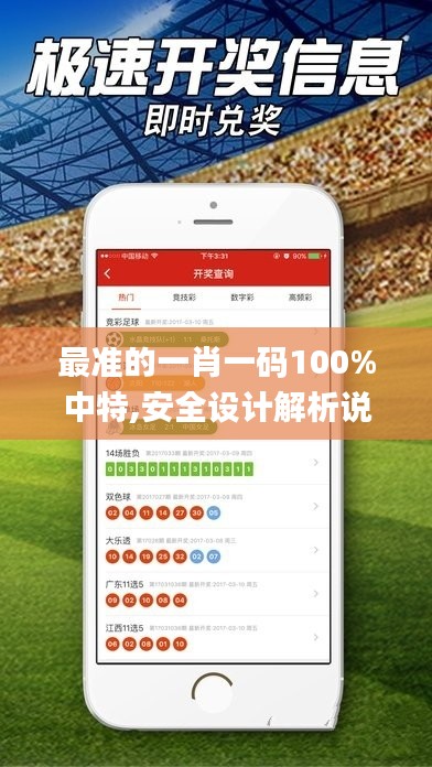 最準的一肖一碼100%中特,安全設計解析說明法_安全版LRL4.94