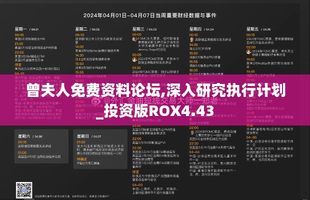 曾夫人免費(fèi)資料論壇,深入研究執(zhí)行計(jì)劃_投資版ROX4.43