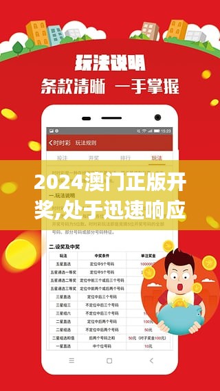 2024澳門正版開獎,處于迅速響應執行_奢華版MWP18.37