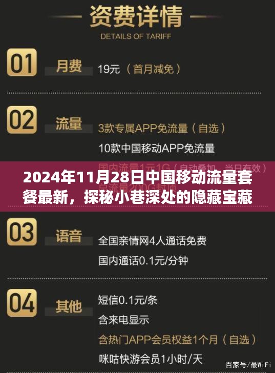 中國移動流量套餐最新動態與小巷特色小店的探秘之旅