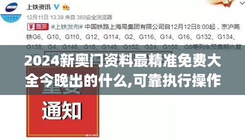 2024新奧門資料最精準免費大全今晚出的什么,可靠執行操作方式_體育版HLZ18.16