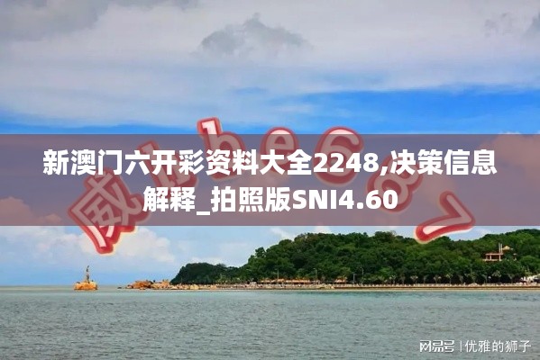 新澳門六開彩資料大全2248,決策信息解釋_拍照版SNI4.60