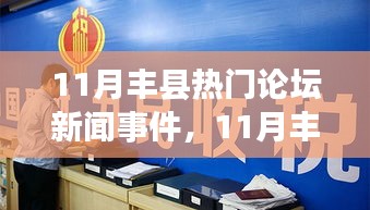 11月豐縣論壇熱點(diǎn)新聞全面解析，特性、體驗(yàn)、競(jìng)爭(zhēng)態(tài)勢(shì)及用戶群體分析