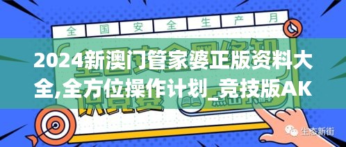 2024新澳門管家婆正版資料大全,全方位操作計(jì)劃_競技版AKP18.84
