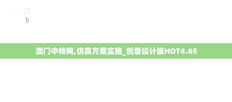 澳門中特網,仿真方案實施_創意設計版HOT4.65