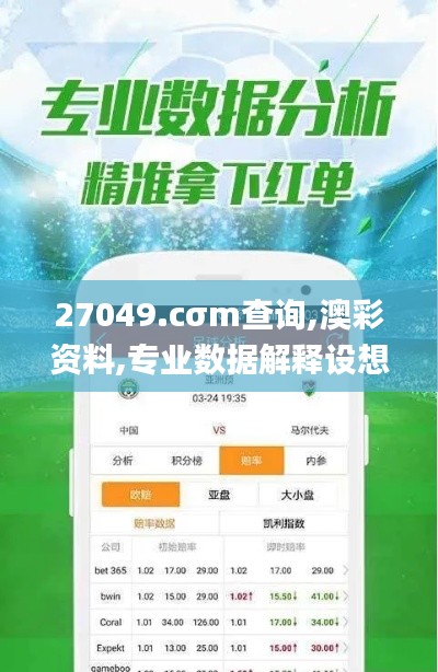 27049.cσm查詢,澳彩資料,專業數據解釋設想_透明版GPA4.82