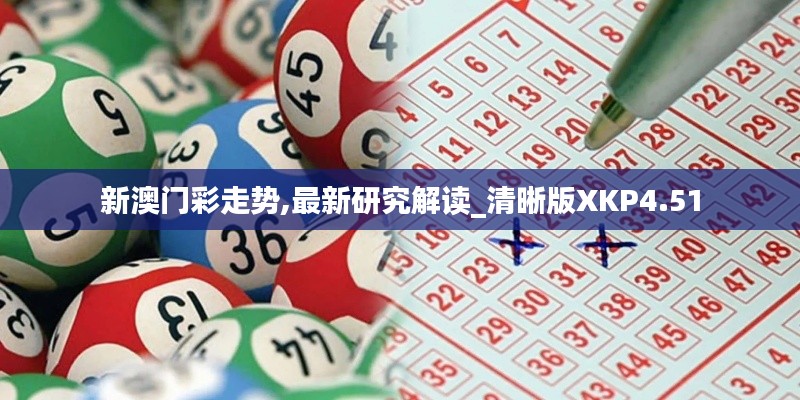 新澳門(mén)彩走勢(shì),最新研究解讀_清晰版XKP4.51