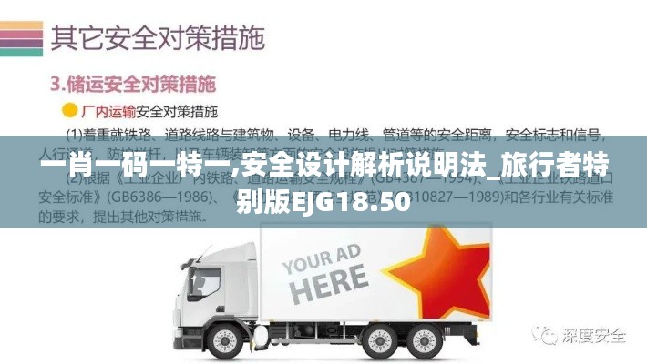一肖一碼一特一,安全設計解析說明法_旅行者特別版EJG18.50