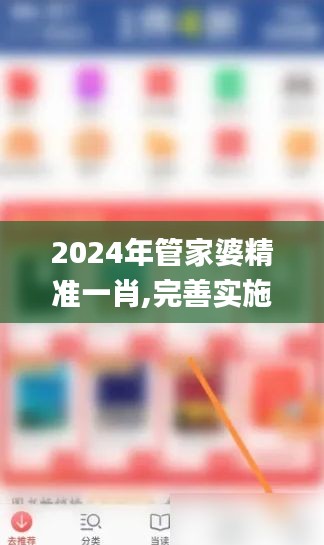 2024年管家婆精準(zhǔn)一肖,完善實(shí)施計(jì)劃_本地版KEE4.93