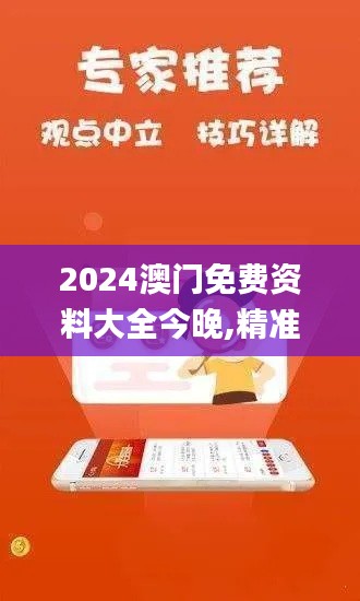 2024澳門免費(fèi)資料大全今晚,精準(zhǔn)數(shù)據(jù)評(píng)估_稀缺版FOZ18.29