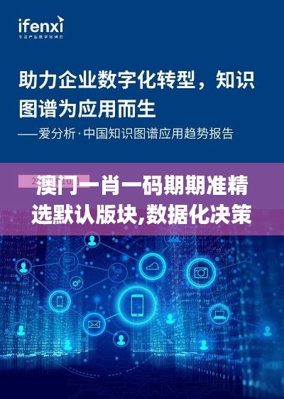 澳門一肖一碼期期準精選默認版塊,數據化決策分析_親和版HJG18.69