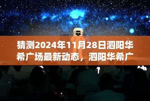 泗陽華希廣場深度解析，展望2024年11月28日的全新面貌與最新動態