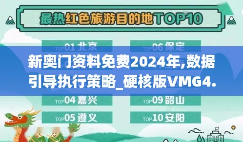新奧門資料免費2024年,數據引導執行策略_硬核版VMG4.85
