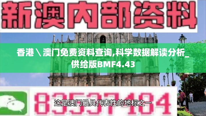 香港＼澳門免費資料查詢,科學數據解讀分析_供給版BMF4.43