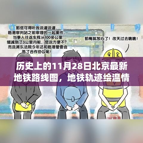 北京地鐵軌跡繪溫情，歷史上的最新路線圖揭秘與奇遇記