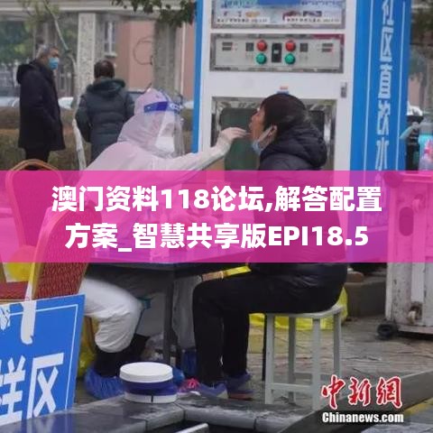 澳門資料118論壇,解答配置方案_智慧共享版EPI18.5