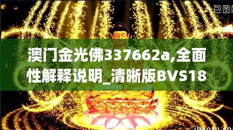 澳門金光佛337662a,全面性解釋說明_清晰版BVS18.38