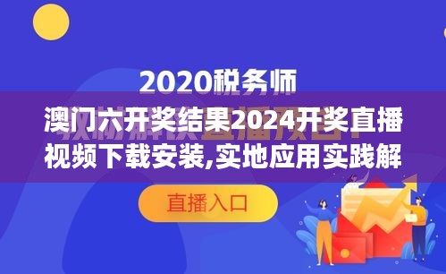 澳門六開獎(jiǎng)結(jié)果2024開獎(jiǎng)直播視頻下載安裝,實(shí)地應(yīng)用實(shí)踐解讀_娛樂版IJG4.43