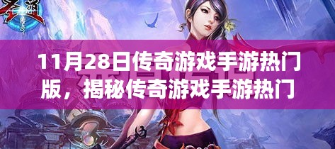 揭秘傳奇游戲手游熱門版深度解析，三大要點(diǎn)一網(wǎng)打盡！