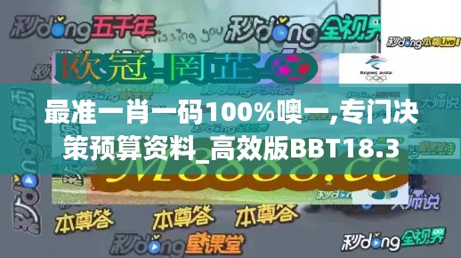最準(zhǔn)一肖一碼100%噢一,專門決策預(yù)算資料_高效版BBT18.3