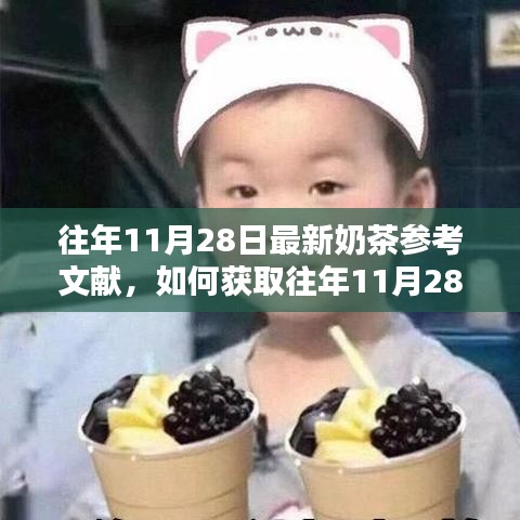 詳細步驟指南，獲取往年11月28日最新奶茶參考文獻攻略