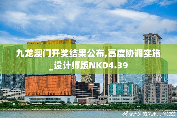 九龍澳門開獎結果公布,高度協調實施_設計師版NKD4.39