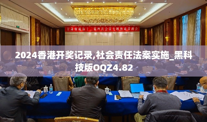 2024香港開獎記錄,社會責任法案實施_黑科技版OQZ4.82