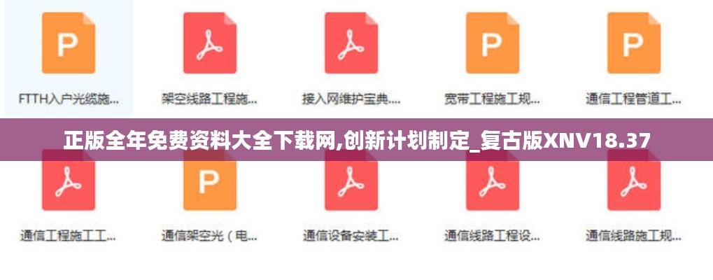 正版全年免費資料大全下載網,創新計劃制定_復古版XNV18.37