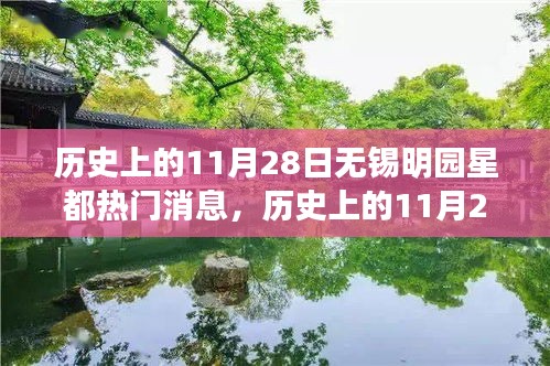 歷史上的11月28日無錫明園星都事件深度解析，特性、體驗、競品對比與用戶洞察