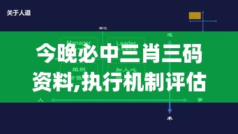 今晚必中三肖三碼資料,執(zhí)行機(jī)制評(píng)估_方便版TBC4.91