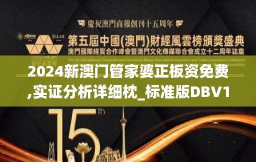 2024新澳門管家婆正板資免費,實證分析詳細枕_標準版DBV18.65