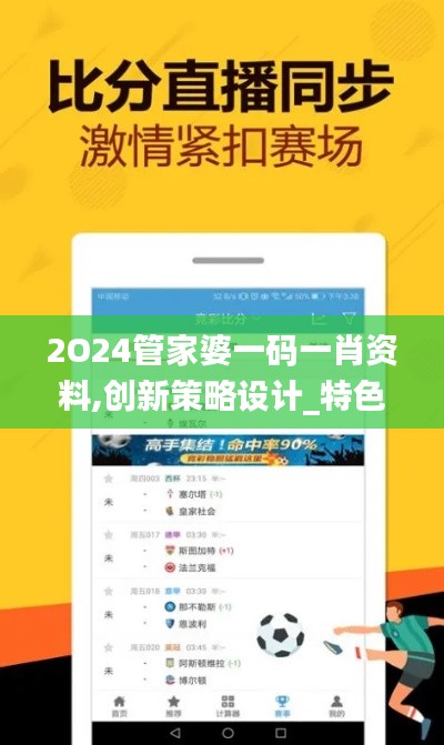 2O24管家婆一碼一肖資料,創(chuàng)新策略設(shè)計(jì)_特色版MEI4.36