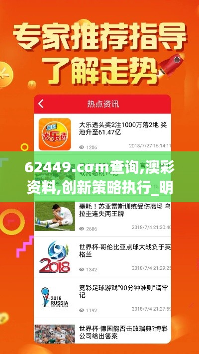 62449.cσm查詢,澳彩資料,創(chuàng)新策略執(zhí)行_明亮版SOR4.38