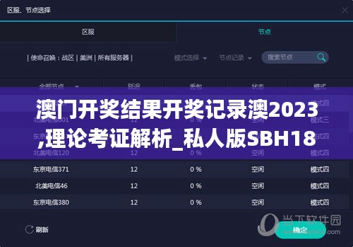 澳門開獎結果開獎記錄澳2023,理論考證解析_私人版SBH18.43