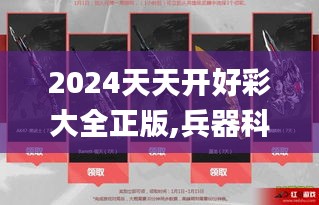 2024天天開好彩大全正版,兵器科學與技術_創意設計版TJX4.49