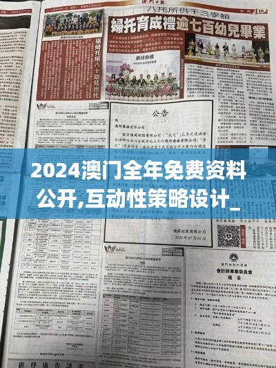 2024澳門全年免費(fèi)資料公開,互動(dòng)性策略設(shè)計(jì)_煉臟境DOA18.80