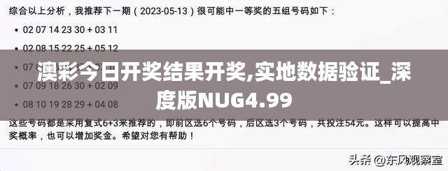 澳彩今日開獎結果開獎,實地數據驗證_深度版NUG4.99