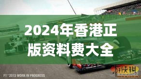 2024年香港正版資料費大全,深入挖掘解釋說明_影視版AWF18.53