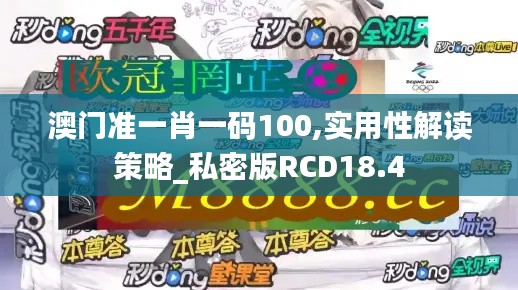 澳門準一肖一碼100,實用性解讀策略_私密版RCD18.4