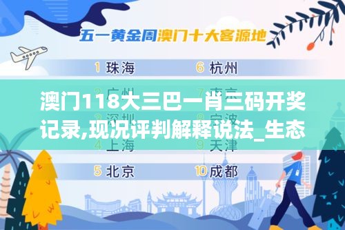 澳門118大三巴一肖三碼開獎記錄,現(xiàn)況評判解釋說法_生態(tài)版QTC18.74