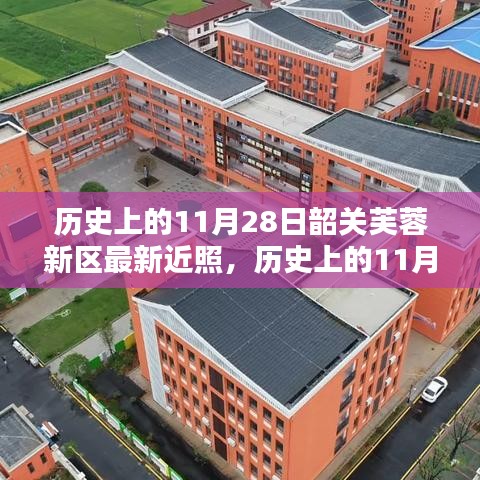 歷史上的11月28日韶關芙蓉新區，新舊面貌一覽最新實拍圖欣賞