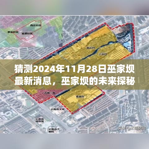 巫家壩未來(lái)探秘，揭秘最新消息，自然美景之旅的心靈覺(jué)醒之旅（預(yù)計(jì)日期為2024年11月28日）