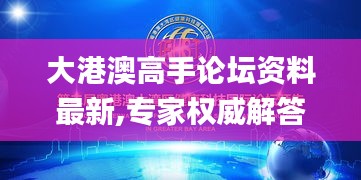 大港澳高手論壇資料最新,專家權威解答_超高清版SEK18.64