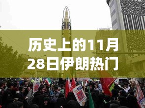 歷史上的這一天，伊朗小巷特色小店與重大事件進展揭秘的回顧