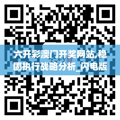 六開彩澳門開獎網站,穩固執行戰略分析_閃電版WHP18.2